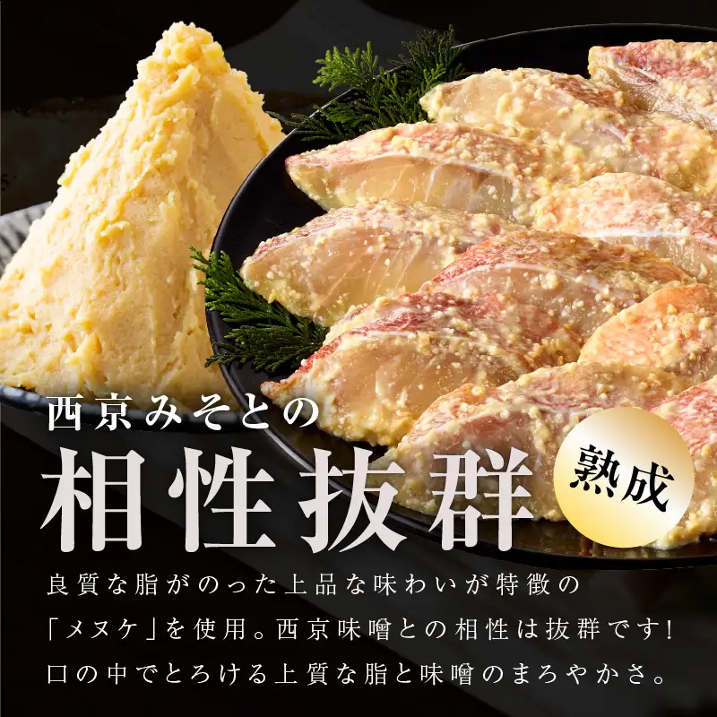 メヌケ 西京漬け 120g×12切れ