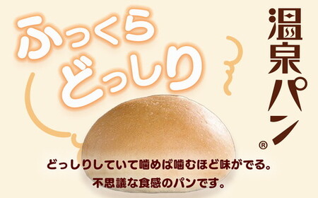 「温泉パン 人気セット」 ８種類詰め合わせ｜ ご当地パン