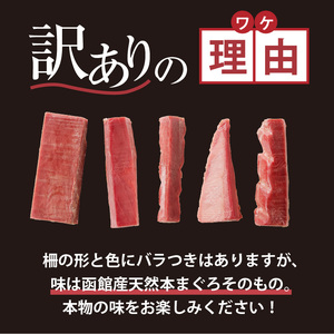 【訳あり】 函館産 本まぐろづくし マグロ 天然 本まぐろ 赤身 刺身 お刺身 丼 海鮮 海鮮丼 ま印水産 マグロ界の王様函館産 本まぐろづくし（300g×2パック）_HD109-010