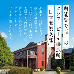 【復興支援】奥能登ビール日本海倶楽部330ｍｌ瓶6本セット
