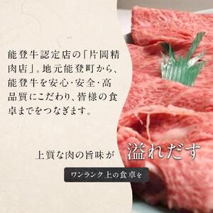 【復興支援】A4・A5能登牛すき焼きしゃぶしゃぶ用厳選部位 500g
