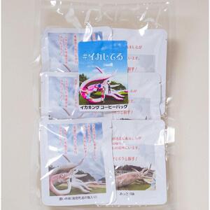 【復興支援】イカキングブレンド コーヒーバッグセット あっさり味・濃いめ味各3個（計6個）
