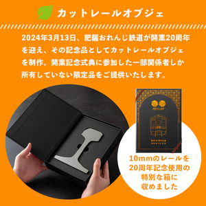 i1135 【肥薩おれんじ鉄道沿線自治体共通返礼品】肥薩おれんじ鉄道開業２０周年記念カットレール (1本) 鹿児島県 出水市 肥薩おれんじ鉄道 カットレール オブジェクト 記念品 限定品 記念日 鉄道 列車 電車 【肥薩おれんじ鉄道株式会社】