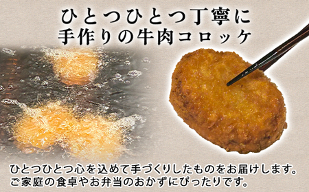 見蘭牛コロッケ
