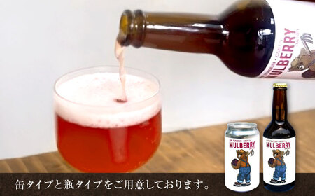 【数量限定】マルベリークラフトビール　缶350ml×3本 クラフトビール[AYBM025]