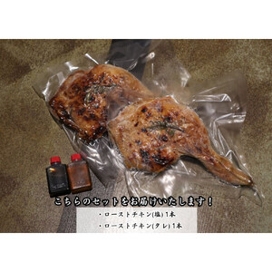 【広島熟成鳥使用】炭火焼ローストチキン 秘伝のタレと特選酢醤油で食べる2本セット（調理済み）＜焼き鳥啐啄いな村＞