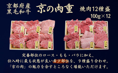 焼肉セット 京の肉 希少部位 焼肉セット12種盛（黒毛和牛 焼肉セット 焼肉セット 焼肉セット牛 焼肉セット人気