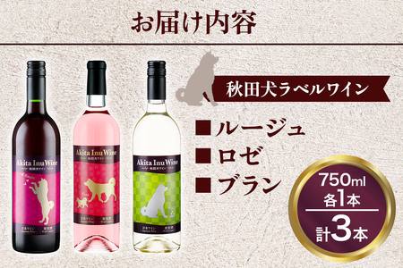 小坂七滝ワイナリー　秋田犬ラベルワイン（ルージュ・ロゼ・ブラン）　3本セット（750ml×3本）