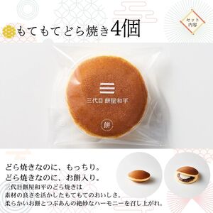とろける湧水餅3個・もてもてどら焼き4個 セット 南アルプス系天然水使用 ／ 水餅 きな粉 黒蜜 餅 どら焼き 和菓子 贈答 プレゼント 【n0597_mty_A】