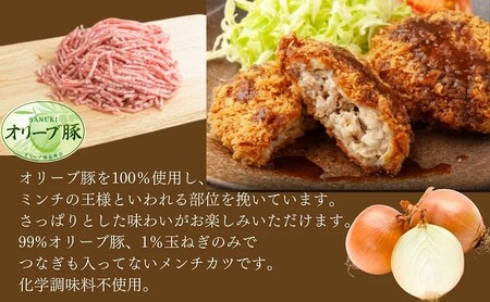 メンチカツ 10個入り オリーブ 豚 冷凍 メンチカツ