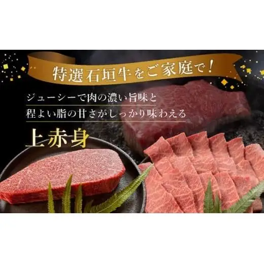 全3回合計1.1kg　上赤身（ウチモモ、シンタマ、ランプ）焼肉用とステーキ各400gずつ、肩ロースしゃぶしゃぶ用300g &石垣牛 MARU秘伝の焼肉タレ100ml×1本 　 IM-51t