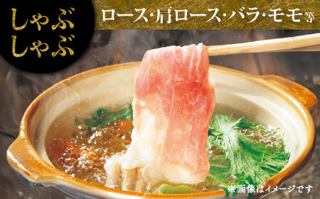 【香心ポーク】焼肉用厚切り、しゃぶしゃぶ用薄切り のセット(計約1.3kg) しゃぶしゃぶ BHAH008