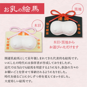 小牧山　間々観音　お乳の絵馬とお乳の根付守り［180K06］子授け 安産祈願 授乳 成育祈願 健康 長寿 子宝祈願 小さなお守り 根付タイプ カバンに付けられる 携帯用 縁結び 家族円満 願掛け ご利益 お守り袋 伝統信仰 神仏習合