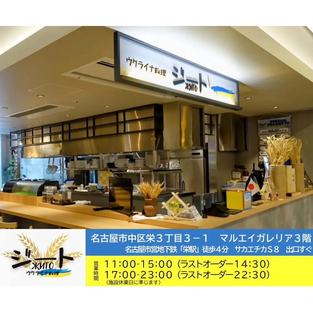 ウクライナ・レストラン「ジート」食事券　9,000円分(1,000円券×9枚)【ウクライナ避難民支援事業寄附金専用】【ふるさと納税の返礼品でウクライナ避難民を支援します】 