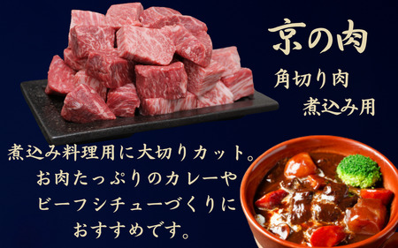 黒毛和牛 京の肉 角切り 煮込み用 500g