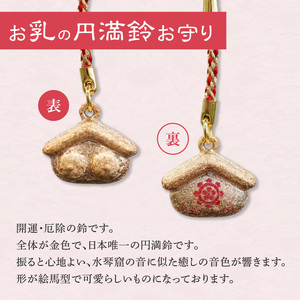 小牧山　間々観音　お乳の根付お守りと円満鈴［180K07］子授け 安産祈願 授乳 成育祈願 健康 長寿 子宝祈願 小さなお守り 鈴付き 根付タイプ カバンに付けられる 携帯用 縁結び 家族円満 願掛け ご利益 お守り袋 伝統信仰 神仏習合