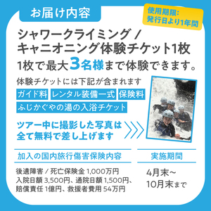 ツアー体験 シャワークライミング キャニオニング 富士山麓 溶岩渓谷 3名 体験チケット アクティビティ アウトドア レジャー スポーツ アドベンチャー リフレッシュ SNS映え 遊び 自然 富士市 [sf001-343]