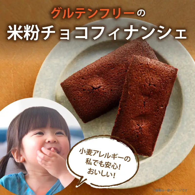 【2週間以内発送】≪グルテンフリー≫米粉のチョコフィナンシェ(計5個) スイーツ お菓子 国産_T038-0135