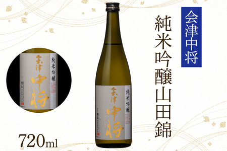 会津中将 純米吟醸酒 (夢の香・山田錦) 2本セット｜会津若松 酒蔵 地酒 日本酒 銘酒 お酒 酒 飲み比べ [1192]