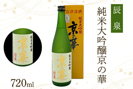 辰泉 京の華 (純米吟醸／純米大吟醸) 2本セット｜会津若松 酒蔵 地酒 日本酒 銘酒 お酒 酒 飲み比べ [1175]