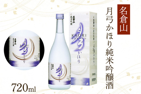 名倉山 月弓 (純米酒／かほり純米吟醸酒) 2本セット｜会津若松 酒蔵 地酒 日本酒 銘酒 お酒 酒 飲み比べ [1176]