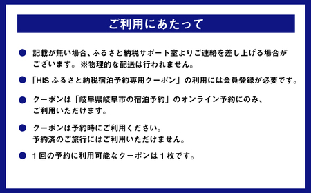 宿泊券 HISふるさと納税宿泊予約専用クーポン（岐阜県岐阜市）[ANHU004] 宿泊券