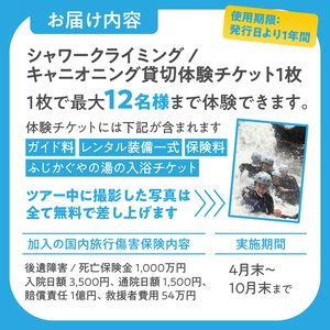 【プライベート】ツアー体験 シャワークライミング キャニオニング 富士山麓 溶岩渓谷 選べるコース 貸切 体験チケット アクティビティ アウトドア レジャー スポーツ アドベンチャー リフレッシュ SNS映え 遊び 自然 富士市 [sf001-345]