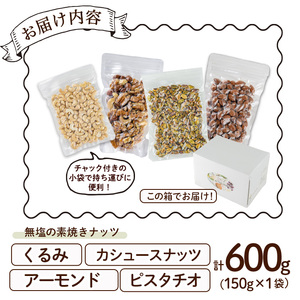 ナッツ4種詰め合わせ（600g）クルミ アーモンド  胡桃 カシューナッツ ピスタチオ 小分け 食塩不使用 無塩 素焼き ノンオイル 油不使用 おつまみ おやつ 常温 常温保存 チャック付き【ksg1726】【nono'smuffin】