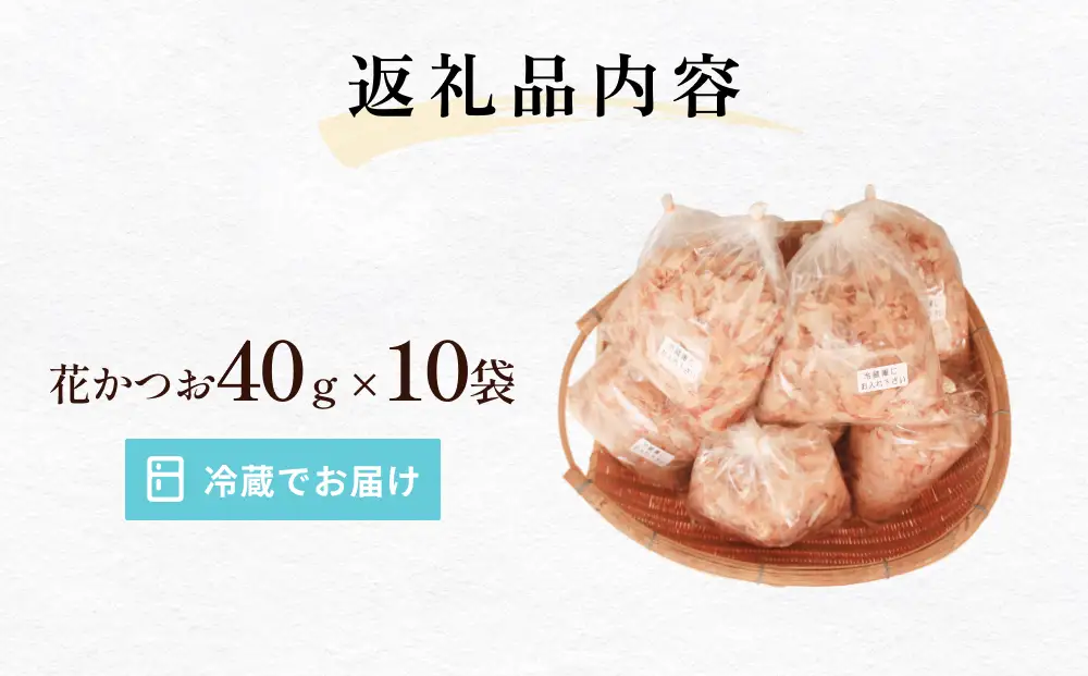 削りたて 花かつお セット１０袋 | 鰹節 花かつお