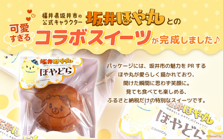 ほやドラ 6個セット 福井県坂井市の公式キャラクター "坂井ほや丸" との 可愛すぎるコラボスイーツ【どら焼き 和菓子 お菓子 スイーツ おやつ インスタ映え ほや丸 キャラクターコラボ 詰め合わせ セット】 [A-12842]