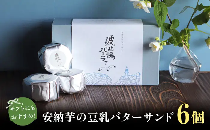 波止場の安納芋の豆乳バターサンド 五島市/波止場パーラァ[PGI001]