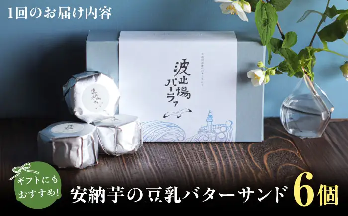 【全12回定期便】波止場の安納芋の豆乳バターサンド 五島市/波止場パーラァ[PGI004]