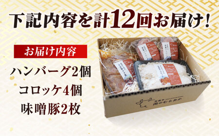 【12回定期便】五島肉のむらおか自家製セット（ハンバーグ2個・コロッケ4個・味噌豚2枚） 五島市/五島牛 肉のむらおか[PGP020]