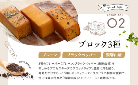 ＜数量限定＞飛騨の森薫るスモークチーズ＆ナッツセット | 燻製 飛騨山椒 薫 チーズ 乳製品 アーモンド カシューナッツ クルミ マカダミアナッツ ロースト TABIBITO KX007