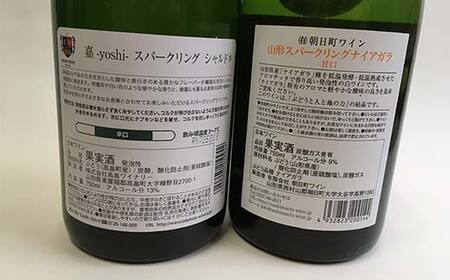 高畠ワイナリー 嘉シャルドネ白・朝日町ワイン ナイアガラ白 スパークリング 750mlセット F2Y-4339