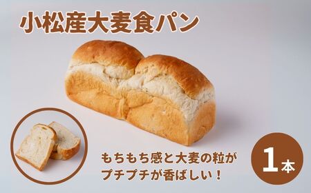 小松産大麦食パンとあづま屋高級食パン「キング食パン」