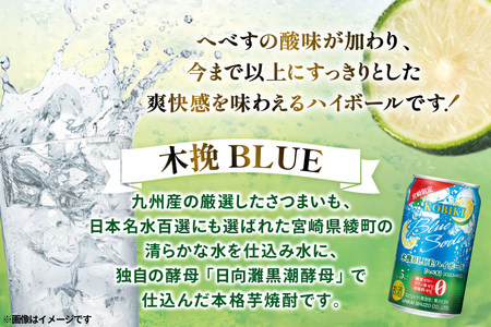 【宮崎限定】 お酒 木挽BLUE ハイボール へべす Alc. 5% 350ml 缶 24本入 [藤原酒店 宮崎県 日向市 452061188]