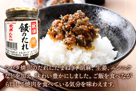秋田飯のたれ 200g×5個