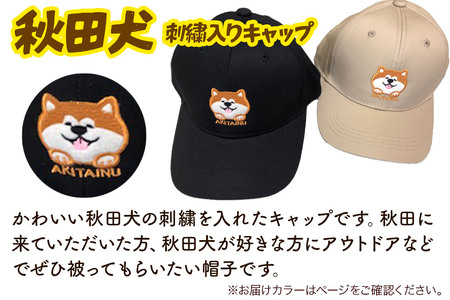 秋田犬刺繍入りキャップ（黒）