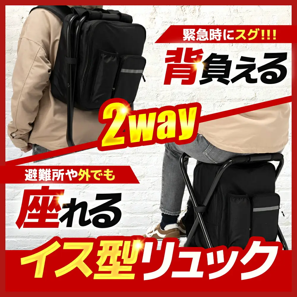 【認定防災士厳選】＼総販売数51万セット突破！／イス型リュック緊急防災12点セット / 防災グッズ 災害時 避難 防災グッズ 備え 大雨 洪水 台風 災害 避難 / 小浜市 / 岸田産業 [BFDJ004-1]