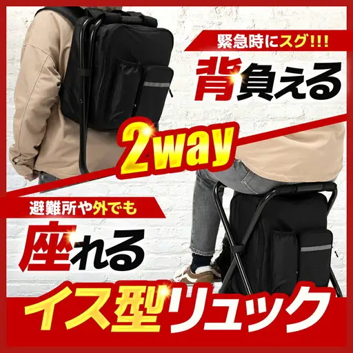 【認定防災士厳選】＼総販売数51万セット突破！／イス型リュック防災 緊急防災セット 17点 9-1000E 災害時 避難 防災グッズ 備え 大雨 洪水 台風 災害 避難 / 小浜市 / 岸田産業[BFDJ004-2]