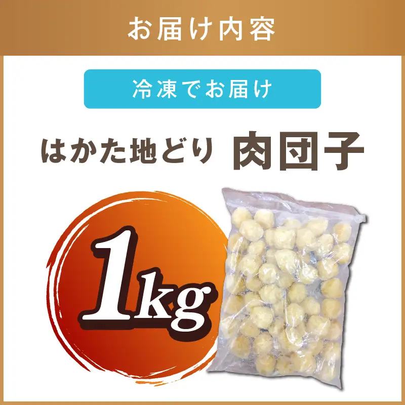 はかた地どり 肉団子 1kg(1kg×1袋)【A-859】