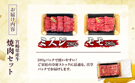 宮崎県産 黒牛 焼肉 赤身 牛肉 焼肉セット ミスジ モモ 2点盛り 560g(280g × 2パック)焼肉用 肉 お肉 牛 国産牛 食べ比べ  セット 小分け 真空パック コスパ 冷凍 贈答 贈答用 ギフト BBQ アウトドア キャンプ 人気 国産 国産牛 九州 宮崎県 えびの市 送料無料