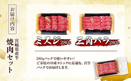 宮崎県産 黒牛 焼肉 赤身 牛肉 焼肉セット ミスジ 三角バラ 2点盛り 560g(280g × 2パック)焼肉用 肉 お肉 牛 国産牛 食べ比べ  セット 小分け 真空パック コスパ 冷凍 贈答 贈答用 ギフト BBQ アウトドア キャンプ 人気 国産 国産牛 九州 宮崎県 えびの市 送料無料