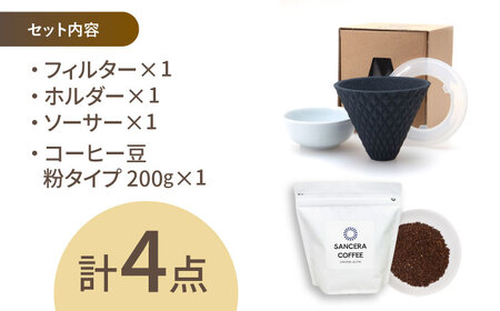 【陶器市特集】【波佐見焼】ekubo セラミックコーヒーフィルター Black　オリジナルブレンドコーヒー豆セット(粉タイプ)200g　【燦セラ】[DF40]