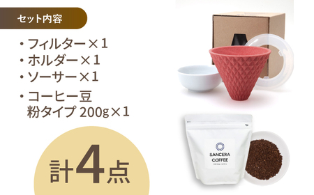 【陶器市特集】【波佐見焼】ekubo セラミックコーヒーフィルター Salmon pink　オリジナルブレンドコーヒー豆セット(粉タイプ)200g　【燦セラ】[DF41]