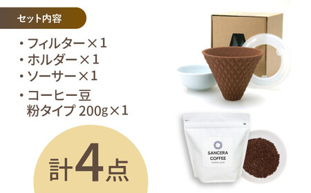 【陶器市特集】【波佐見焼】ekubo セラミックコーヒーフィルター Choco brown　オリジナルブレンドコーヒー豆セット(粉タイプ)200g　【燦セラ】[DF42]