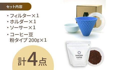 【陶器市特集】【波佐見焼】ekubo セラミックコーヒーフィルター Ultramarine blue　オリジナルブレンドコーヒー豆セット(粉タイプ)200g　【燦セラ】[DF43]