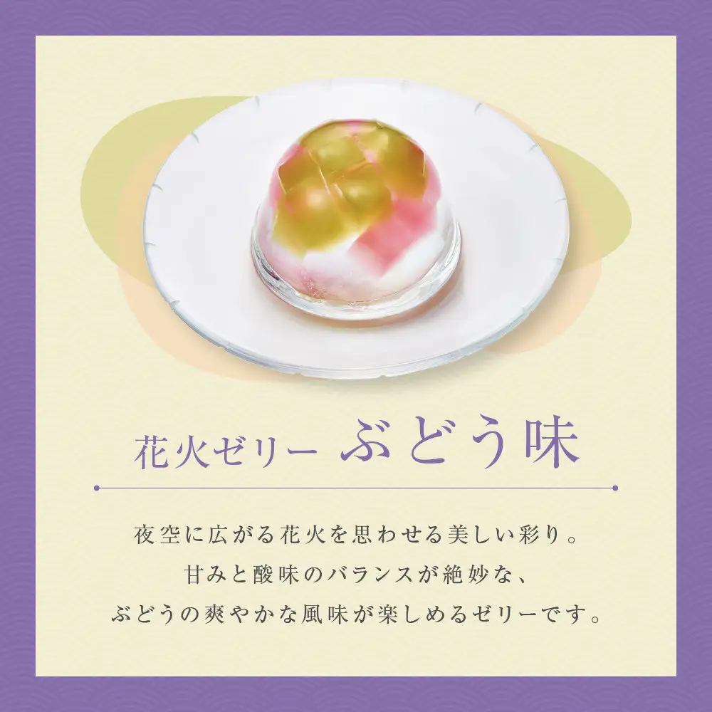 【菓匠八】涼夏のしずく(7個)［ シャディ スイーツブランド フルーツゼリー 花火ゼリー カラフル おしゃれ 人気 おすすめ 夏 花火 フルーツ 果物 もも ぶどう 手土産 ギフト プレゼント お中元 お取り寄せ 通販 送料無料 ふるさと納税 ］