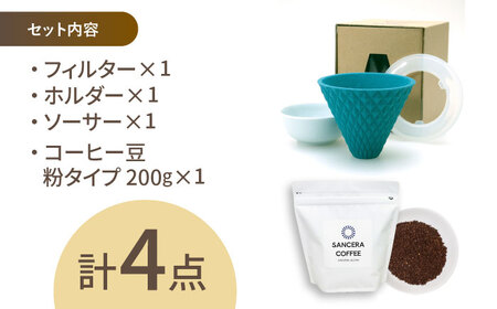 【陶器市特集】【波佐見焼】ekubo セラミックコーヒーフィルター Peacock green　オリジナルブレンドコーヒー豆セット(粉タイプ)200g　【燦セラ】[DF44]